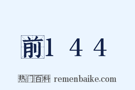 前144是什么意思的图片